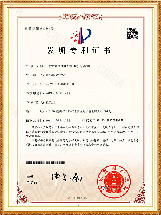 无烟复合配方—ZL 20190100200651.8