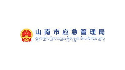 山南市应急管理局
