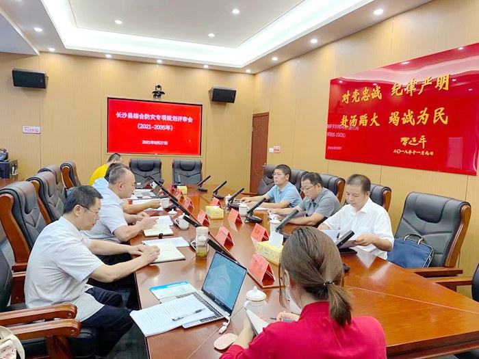 长沙县综合防灾专项规划评审会