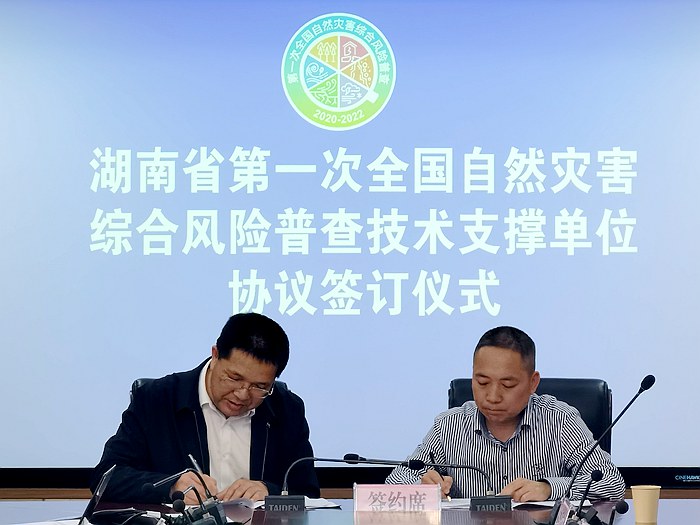 湖南省第一次全国自然灾害综合风险普查技术支撑单位协议签订仪式