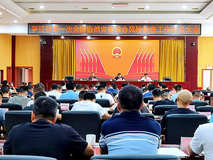 平江县第一次全国自然灾害综合风险普查