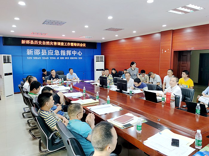 新邵县第一次全国自然灾害综合风险普查