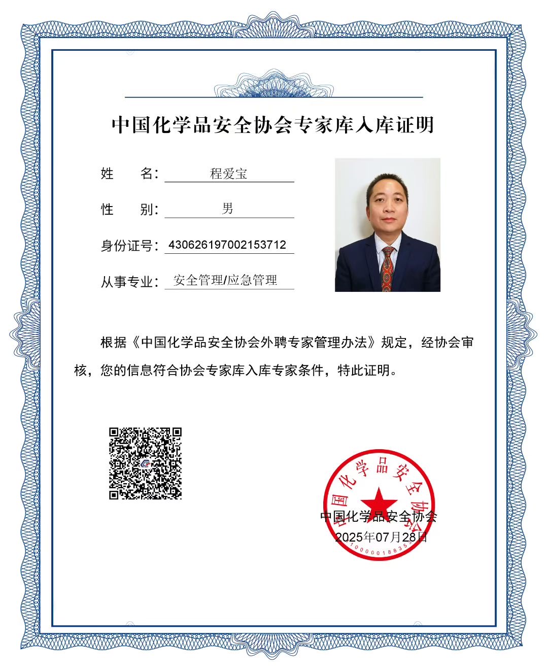 中国化学品安全协会专家库入库证明
