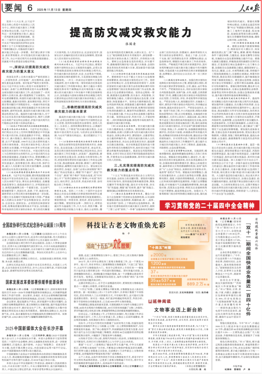 提高防灾减灾救灾能力