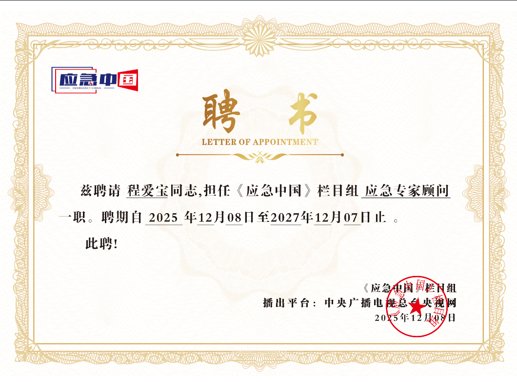 应急专家顾问