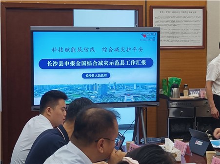 长沙县申报全国综合减灾示范县工作