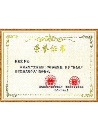安全生产监管监察先进个人